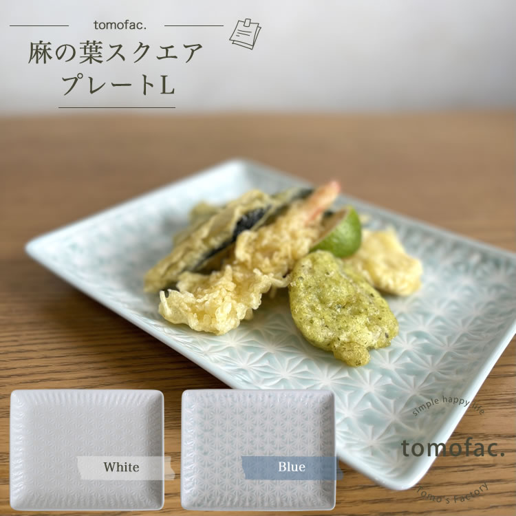 波佐見焼 麻の葉 スクエア プレートL 角皿 和食器 洋食器 シンプル 白い食器 麻の葉模様 ギフト プレゼントのサムネイル