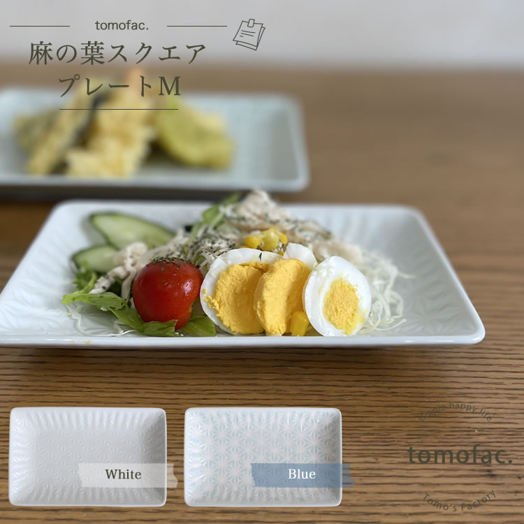 tomofac【 波佐見焼 】 【 麻の葉 】【スクエア】【プレートM】和食器 洋食器 シンプル 白い食器 麻の葉模様 ギフト セット プレゼントのサムネイル