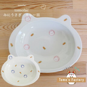 tomofac 波佐見焼 すくすくくらぶ みにうさぎ カレー皿 うさぎ 子供食器 小さめ 可愛い プレゼント ギフト 出産祝い 内祝い