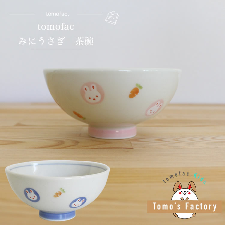 tomofac 波佐見焼 すくすくくらぶ みにうさぎ 茶碗 ミニうさぎ 子供茶碗 小さめ 可愛い プレゼント ギフト 出産祝い …