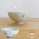 波佐見焼 すくすくくらぶ みにうさぎ 茶碗 ミニうさぎ 子供茶碗 小さめ 可愛い プレゼント ギフト 出産祝い 内祝い tomofac