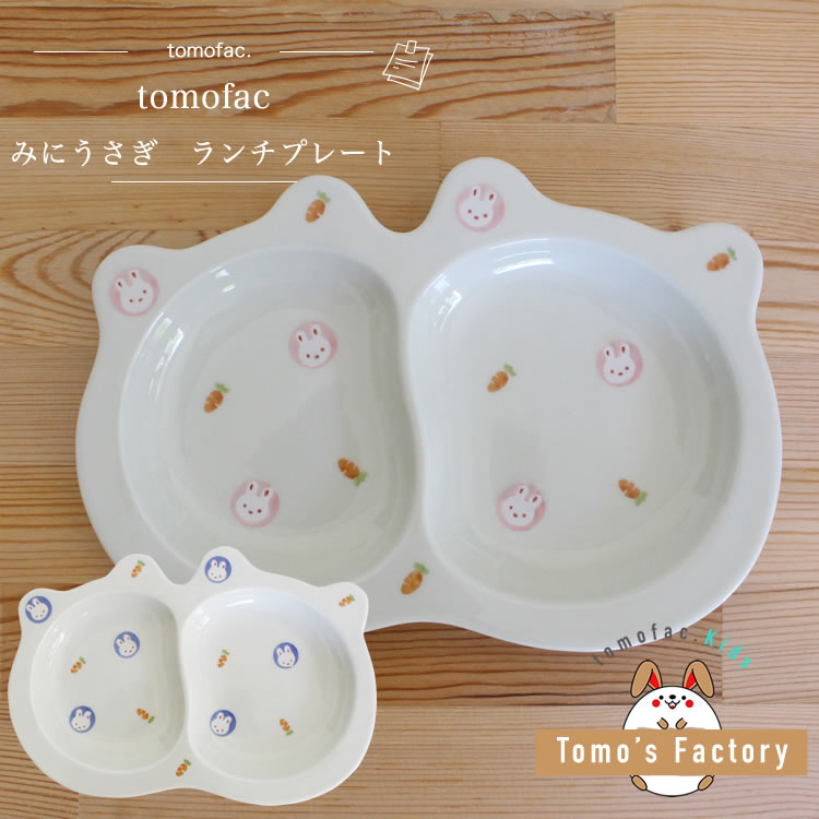 波佐見焼 すくすくクラブ みにうさぎ ランチプレート子供食器 お皿 ミニうさぎ 子供プレート 小さめ 可愛い プレゼント ギフト 出産祝い 内祝い その1