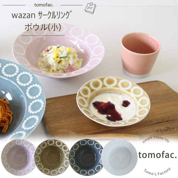 tomofac 波佐見焼 サークルリング ボウル小 和食器 プレート ドット シンプル 大 中 小 ギフト セット プレゼントのサムネイル