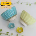 花しのぎ 茶碗 セット 波佐見焼 和食器 人気 花形 お茶碗 ギフト セット プレゼント ちゃわん ボウル 茶わん ライスボウル カフェ風 お茶碗 日本製 国産...