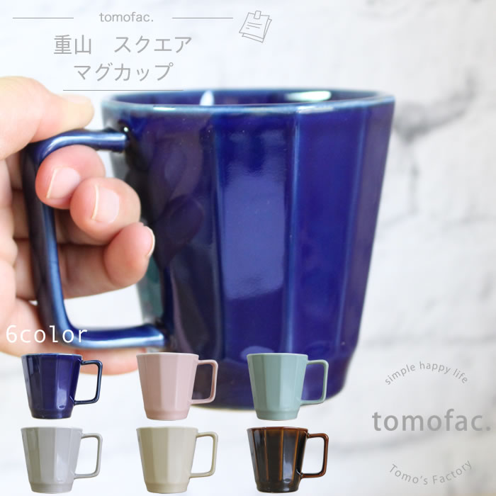 tomofac 波佐見焼 スクエア マグカップ シンプル 無地 カップ お祝い 立体面 食器 おしゃれ ギフト シック シンプル ナチュラル 無地