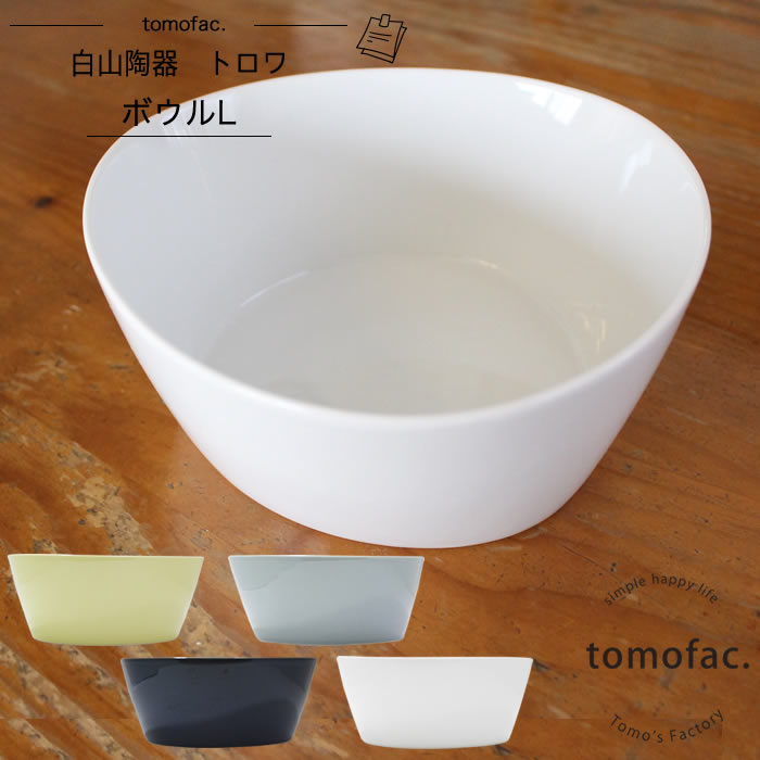 【白山陶器】【波佐見焼】【トロワ】【ボウルL】【tomofac】 TROIS三角形 シンプル おしゃれ 和食器 洋食器 hakusan