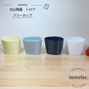 波佐見焼 白山陶器 トロワ フリーカップ / TROIS 三角形 シンプル おしゃれ 和食器 洋食器 hakusan
