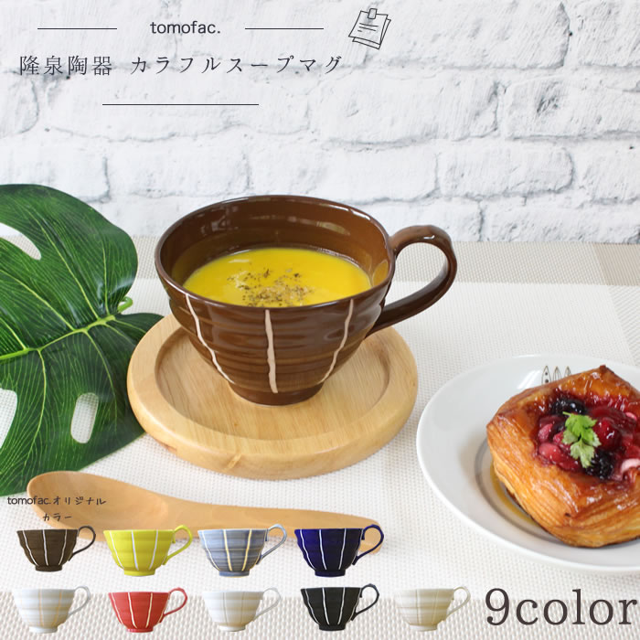 波佐見焼 トクサ柄 スープカップ カラフル ボーダー柄 内祝い プレゼント 家族食器 可愛い プレゼント