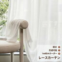 【7/26 1:59まで P5倍&最大1200円OFFクーポン】レースカーテン おしゃれ レースカーテン かわいい オーダーカーテン 非遮光 レースカーテン 姫...