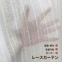 【7/19 20:00〜 P5倍&最大1200円OFFクーポン】レースカーテン おしゃれ レースカーテン オーダー カーテン 非遮光 カーテン レースカーテン ...