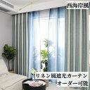 【5月1日限定ポイント5倍＆最大1200円OFFクーポン】西海岸風 カーテンおしゃれ グラデーション かわいいカーテン 1枚だけ 一枚 リネン風 地中海 ストライプ オーダーカーテン マリン調 可愛い …