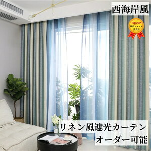 【マラソン期間中P5倍&最大1250円OFFクーポン】ランキング1位2冠達成 西海岸風 カーテン おしゃれ 北欧 グラデーション カーテン 遮光 リネン風 北欧風 地中海 ストライプ オーダー カーテン オーダーメイド カーテン 柄 子供部屋 かわいい 出窓カーテン 間仕切り 洗える