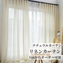 【7/19 20:00〜 P5倍&最大1200円OFFクーポン】リネンカーテン おしゃれ お洒落 風通し 薄手 レースカーテン リネン風カーテン 非遮光 カーテ...
