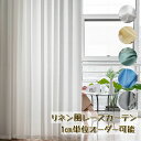 【7/19 20:00〜 P5倍&最大1200円OFFクーポン】レースカーテン リネンカーテン おしゃれ レースカーテン カーテンオーダー 非遮光 UVカーテン...