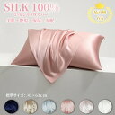【6/20限定P5倍&最大1300円OFFクーポン配布中】【SILKPURE シルク 枕カバー 】枕カバー シルク100% 標準 43×63cm シルク 枕カバ...
