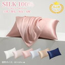 【最大1200円OFFクーポン配布中】【SILKPURE シルク 枕カバー 】枕カバー シルク100% 標準 43×63cm シルク 枕カバー 封筒式片面 厚手...