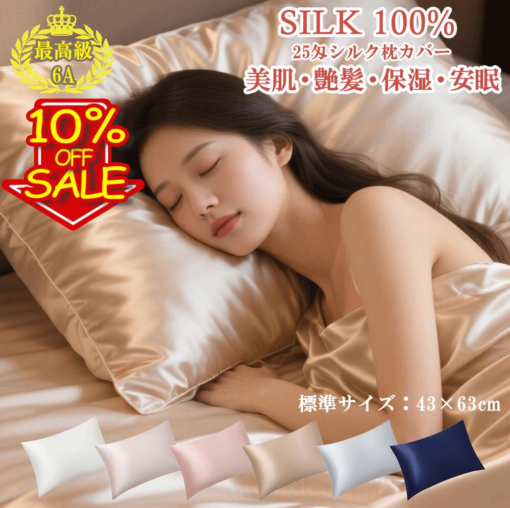 【3/4 20:00～ 10%OFF＆最大1500円OFFクーポン配布中】枕カバー シルク100% 標準 43×63cm シルク 枕カバー 封筒式片面 厚手 25匁 ファスナー両面 シルク枕カバー まくらカバー 冷感 高級枕カバー 洗える 高級枕ケース 寝癖対策 人気 美髪 美肌 シルク プレゼント