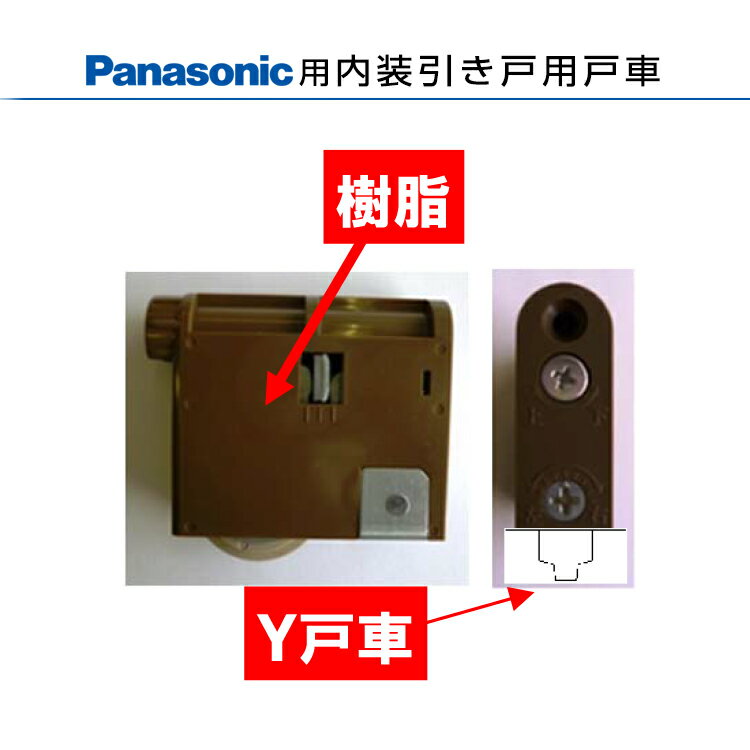 パナソニック 内装引き戸用戸車 製品 製品年代：2005〜2022年 対象シリーズ：LiViE/Li ...