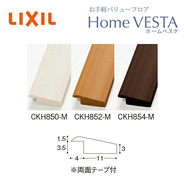 LIXIL　ホームベスタ　見切り材　1ケース2本入り　＜送料無料＞