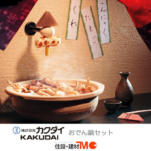 カクダイ おでん鍋セット 711-046-13＜送料無料＞