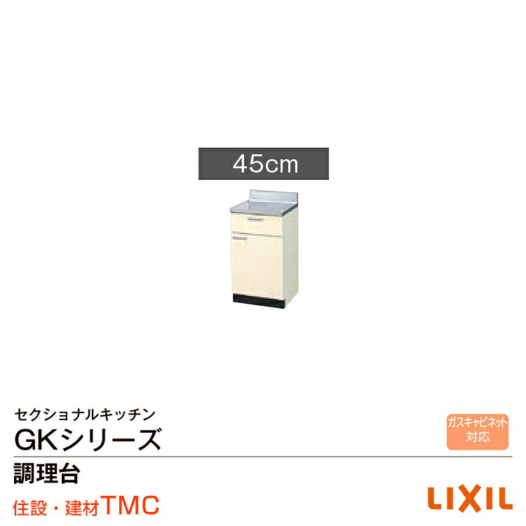 Rakuten - リクシル GKシリーズ 調理台 GK（F・W）-T-45Y