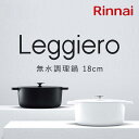 リンナイ 無水調理鍋Leggiro(レジェロ) 18cm 両手鍋 無加水調理 送料無料 ホワイト/ブラック 品番:RBO-MN18(WH)/RBO-MN18(M...