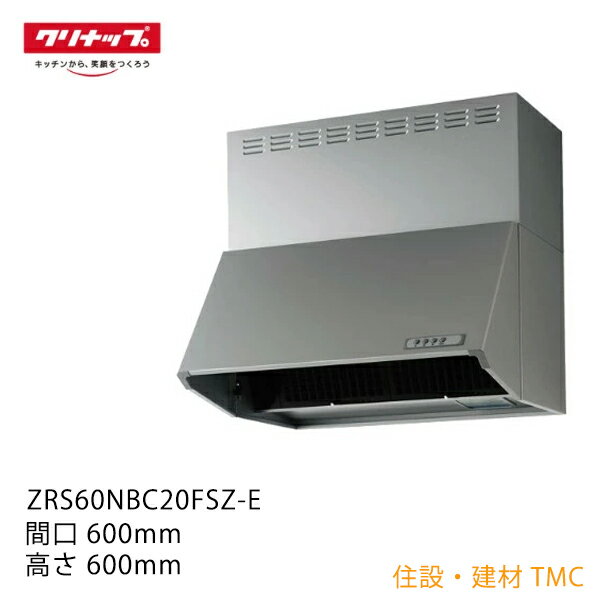 クリナップ 【ZRS60NBC20FSZ-E】 深型レンジフード メーカー直送＜送料無料＞ シロッコファン 本体のみ..