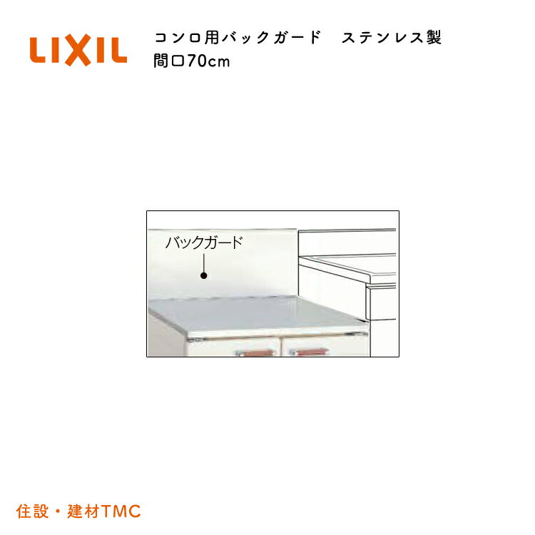 楽天市場】lixil コンロ用バックガードの通販 楽天市場】lixil コンロ用バックガードの通販