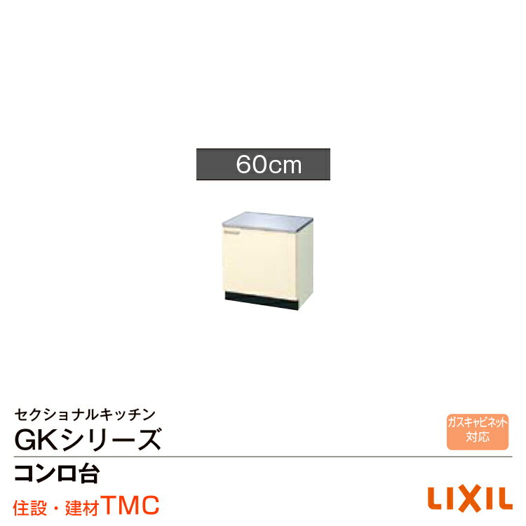 楽天市場】コンロ台 lixil gkf-k-60klの通販 楽天市場】コンロ台 lixil gkf-k-60klの通販