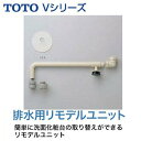 LO52 TOTO 洗面化粧台 Vシリーズ 排水用リモデルユニット