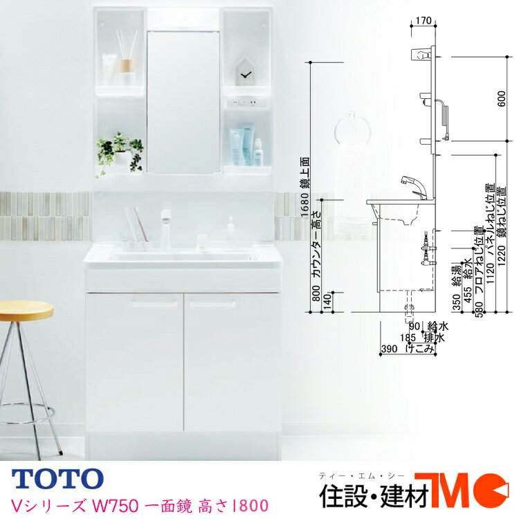 TOTO 洗面化粧台 Vシリーズ W750・H1800 