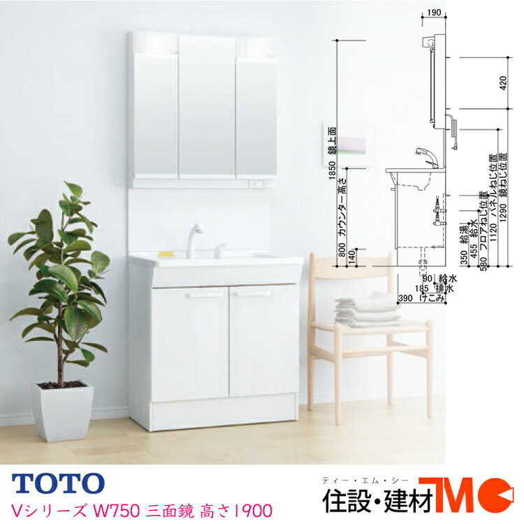 TOTO 洗面化粧台 Vシリーズ W750・H1900 