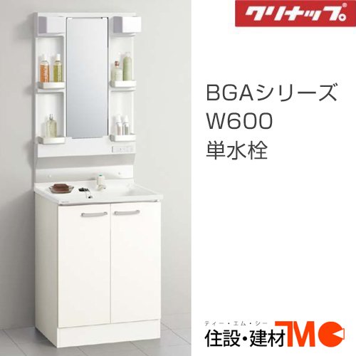 クリナップ 洗面化粧台 BGAシリーズ W600 1面鏡 単水栓 (BGAL60TNTEWJTS M-(H/L)601GAEN) ＜メーカー直送＞送料無料