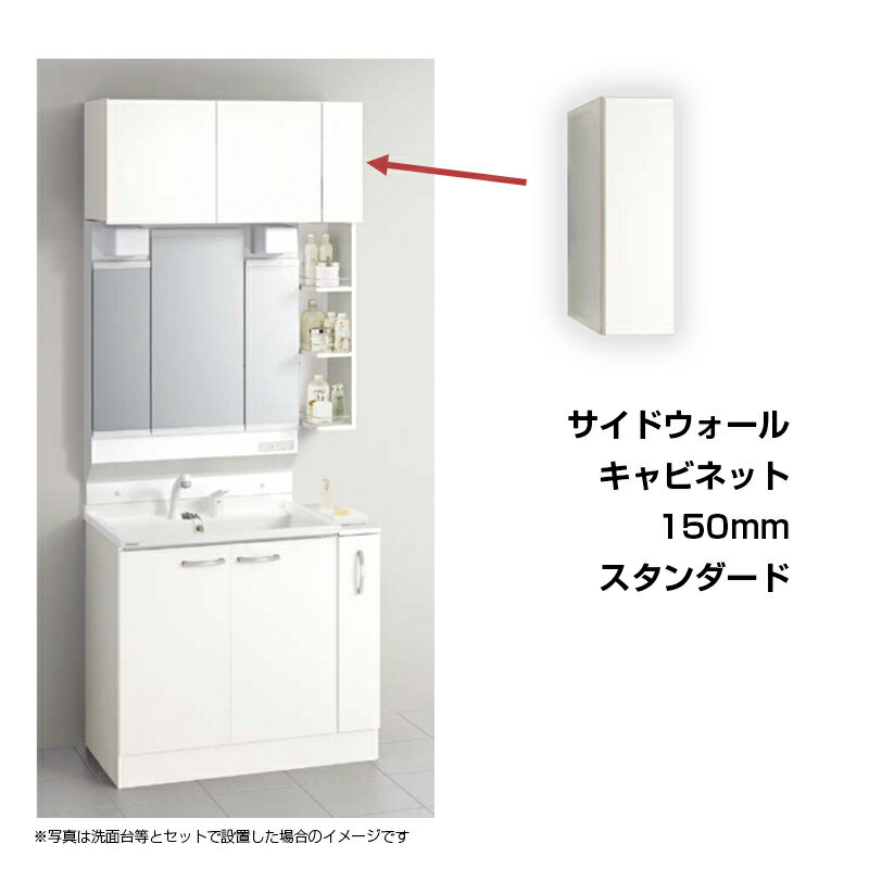 【メーカー直送】送料無料 クリナップ W150 サイドウォールキャビネット GASA15 スタンダード モノホワイト(JTS)