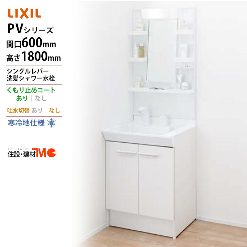 LIXIL ◆送料無料・メーカー直送◆間口600x1800高タイプ一面鏡 LED照明＜PV1N-605S(4)YN/VP1H/MPV-601YJU＞化粧台・洗面台 寒冷地仕様 吐水切替なし