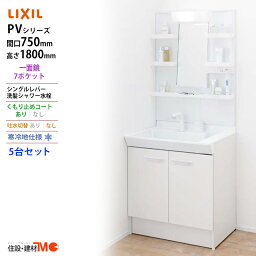 LIXIL ◆送料無料・メーカー直送◆間口750x1800高タイプ一面鏡7ポケット LED照明＜PV1N-755SYN/VP1H/MPV1-751YJU＞化粧台・洗面台 寒冷地仕様 吐水切替なし 5台セット