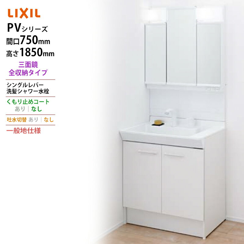 LIXIL ◆送料無料・メーカー直送◆間口750x1850高タイプ三面鏡 LED照明<PV2N-755S(4)Y/VP1H/MPV1-753TXJ>化粧台・洗面...