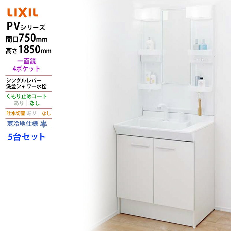 LIXIL ◆送料無料・メーカー直送◆間口750x1850高タイプ一面鏡4ポケット LED照明＜PV1N-755S(4)YN/VP1H/MPV1-751XFJ＞化粧台・洗面台 寒冷地仕様 吐水切替なし くもり止めコートなし 5台セット