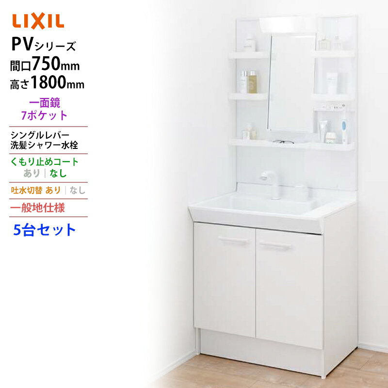 LIXIL ◆送料無料・メーカー直送◆間口750x1800高タイプ一面鏡7ポケット LED照明＜PV1N-755SY/VP1H/MPV1-751YJ＞化粧台・洗面台 一般地仕様 吐水切替あり くもり止めコートなし 5台セット