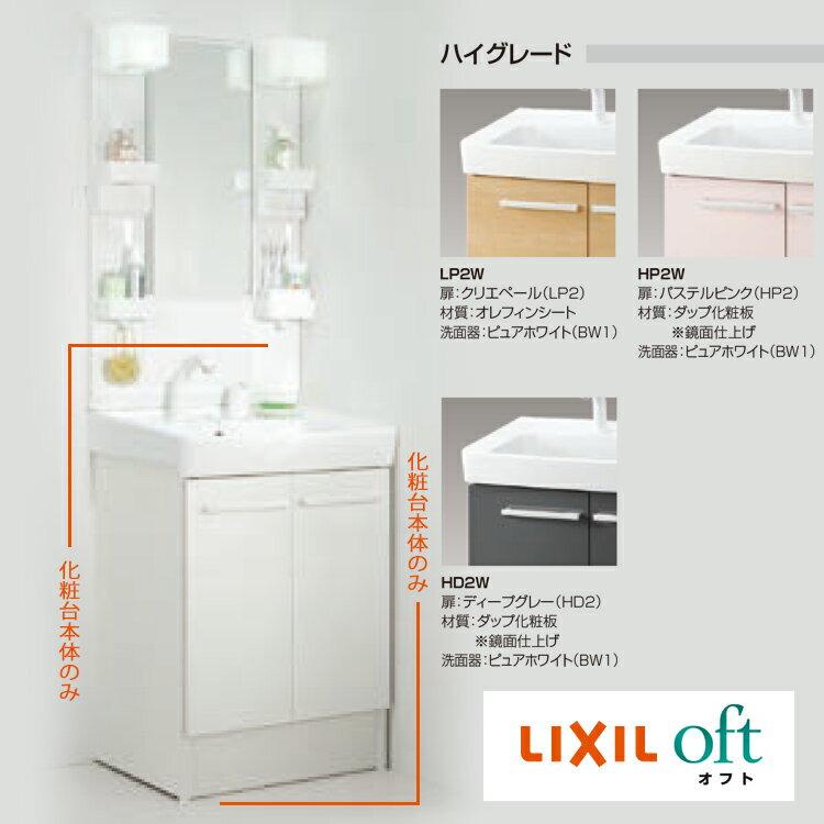 LIXIL リクシル オフト oft 間口　600 シングルレバー洗髪シャワー水栓 化粧台本体のみ ●品番 FTV1N-605SY-※(W) ●洗面器カラー ピュアホワイト W ●排水栓 ゴム栓式 ●扉カラー クリエペール LP2・パステルピンク HP2・ディープグレー HD2