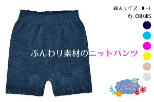 【送料無料】 婦人無地ニットパンツ | 婦人 無地 ニット パンツ ニットパンツ 防寒 あったか 温かい 暖かい 毛糸 もこもこ ぽかぽか 可愛い かわいい 日本製 国産 レディース ウィメンズ