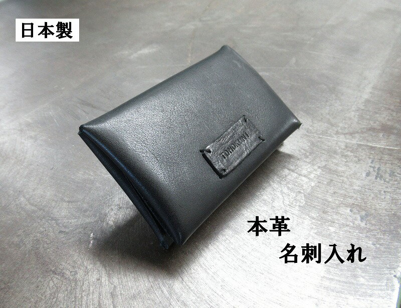 日本製 国産 高級感 名刺入れ 本革 牛革 | ハンドメイド プレゼント 小物 便利 新生活 社会人 ギフト 贈り物 記念日 レザー メンズ カード入れ おしゃれ かっこいい シンプル デザイン ビジネス 黒 ラグジュアリー ケース 日本 男性