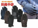 防風 手袋 手ぶくろ ポリエステル メンズ 男性 紳士 ギフト プレゼント 高級 高級感 防寒 冬 冬用 秋冬 可愛い かわいい 暖かい 温かい あたたかい お...