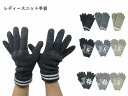 無地 ニット 婦人 編手袋 おしゃれ 冬 あったか かわいい おすすめ スタイリッシュ レディース 防寒 かっこいい 温かい 暖かい 冬用 プレゼント ギフト ...