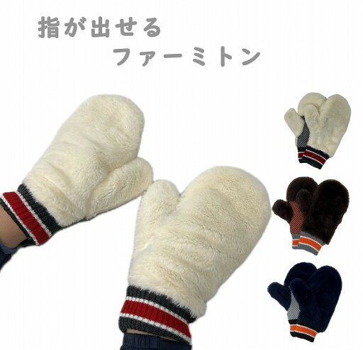 ファー ミトン 指出し 編 手袋 スマホ 対応 ボア おしゃれ 冬 あったか かわいい おすすめ プレゼント 手袋 レディース ウィメンズ 女性 防寒 ギフト 贈り物 スマートフォン対応 ファー ミトン 指出し 編 手袋 スマホ 対応 ボア おしゃれ 冬 あったか かわいい おすすめ プレゼント 手袋 レディース ウィメンズ 女性 防寒 ギフト 贈り物 スマートフォン対応
