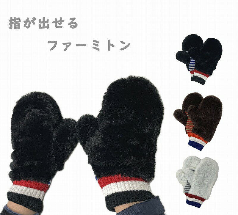 ファーミトン 指出し 編手袋 スマホ対応 ボア おしゃれ 冬 あったか かわいい おすすめ プレゼント 手袋 レディース レディース手袋 ウィメンズ 女性 防寒手袋 ギフト 贈り物 スマートフォン対応
