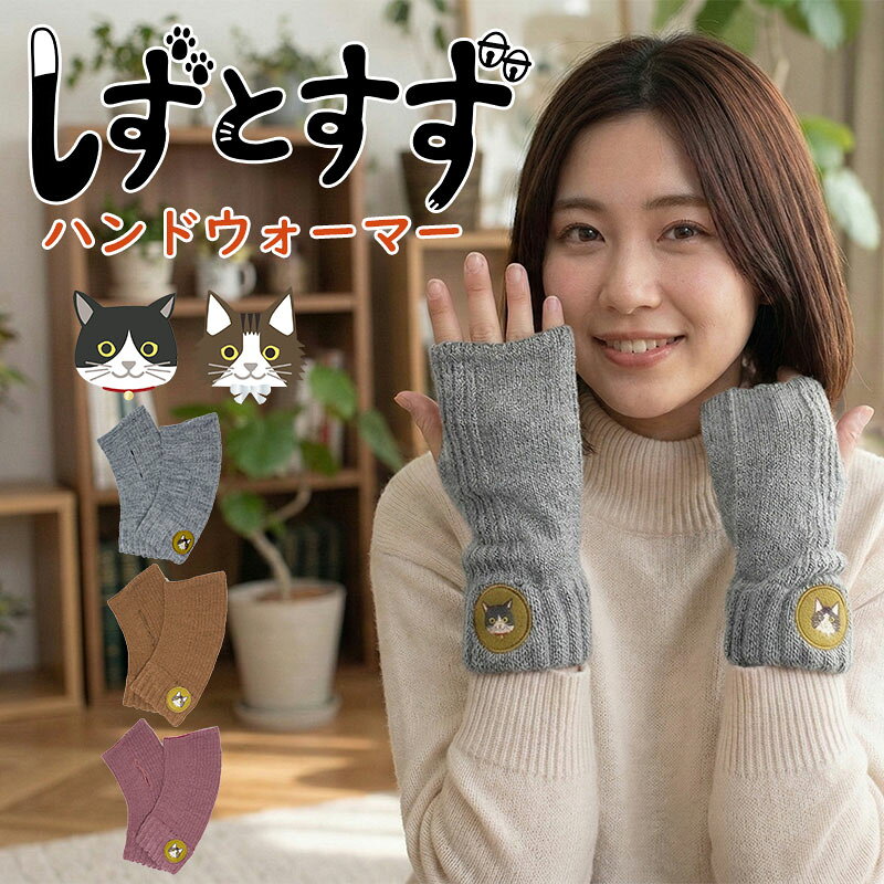 Casual - しずとすず ニット 婦人 手袋 おしゃれ 冬 あったか かわいい おすすめ スタイリッシュ レディース 防寒 かっこいい 温かい 暖かい 冬用 プレゼント ギフト 贈り物 記念日 寒い シンプル デザイン ネコ 猫