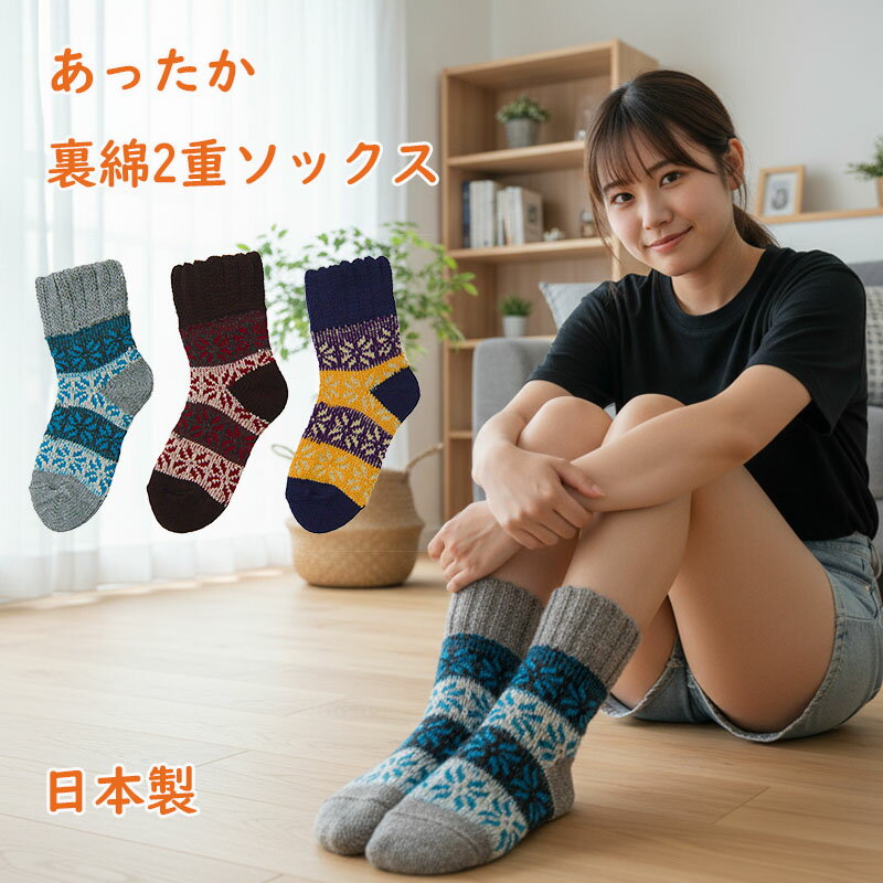 【送料無料】 ルーム ソックス 二重 綿 あったか レディース ウィメンズ 女性 婦人 リラックス 厚手 靴下 日本製 国産 冷房 冷え性対策 冷え性 暖かい あったか靴下 おしゃれ 温度調整 冷えとり 秋冬