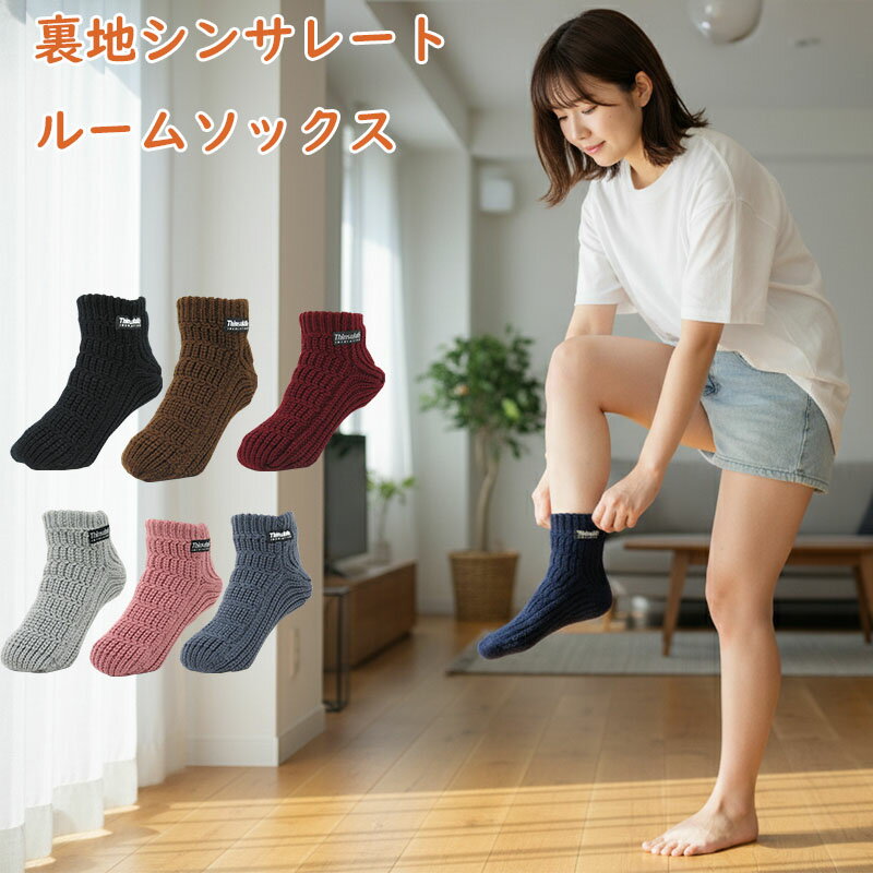 【送料無料】ルーム ソックス レディース 防寒 あったか 厚手 冷房 ウィメンズ 女性 婦人 暖かい あったか靴下 おしゃれ ルームソックス 冷え性対策 温度調整 冷えとり 秋冬 冷え性 対策 シンサレート