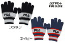 FILA ニット 手袋 FILA ロゴ入り 防寒 かっこいい おすすめ 運動 滑り止め スポーツ ニット手袋 防寒手袋 温かい 暖かい あったか 冬用 プレゼント ギフト 贈り物 記念日 寒い シンプル デザイン キッズ